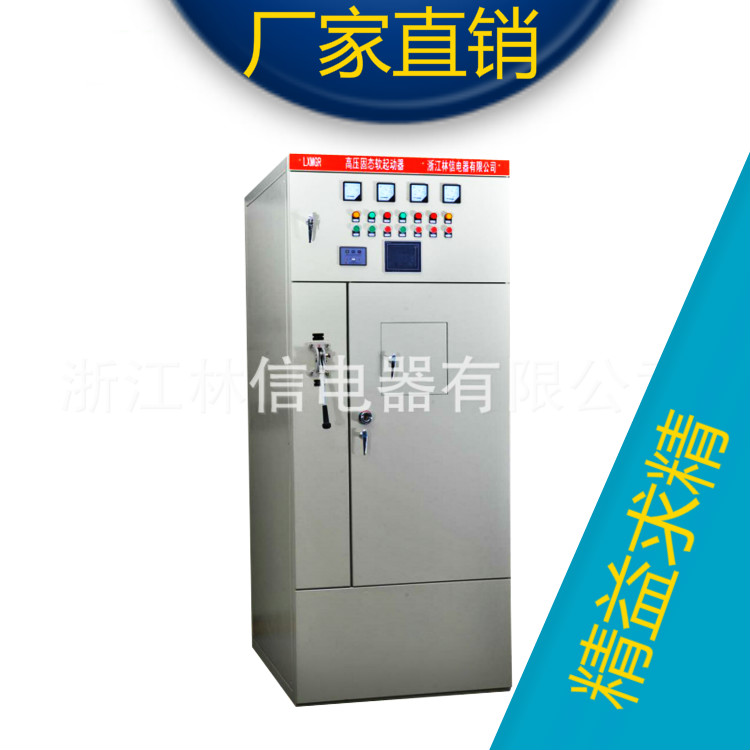 高壓10KV電機固態(tài)軟啟動柜 浙江林信10KV電機固態(tài)軟啟動柜