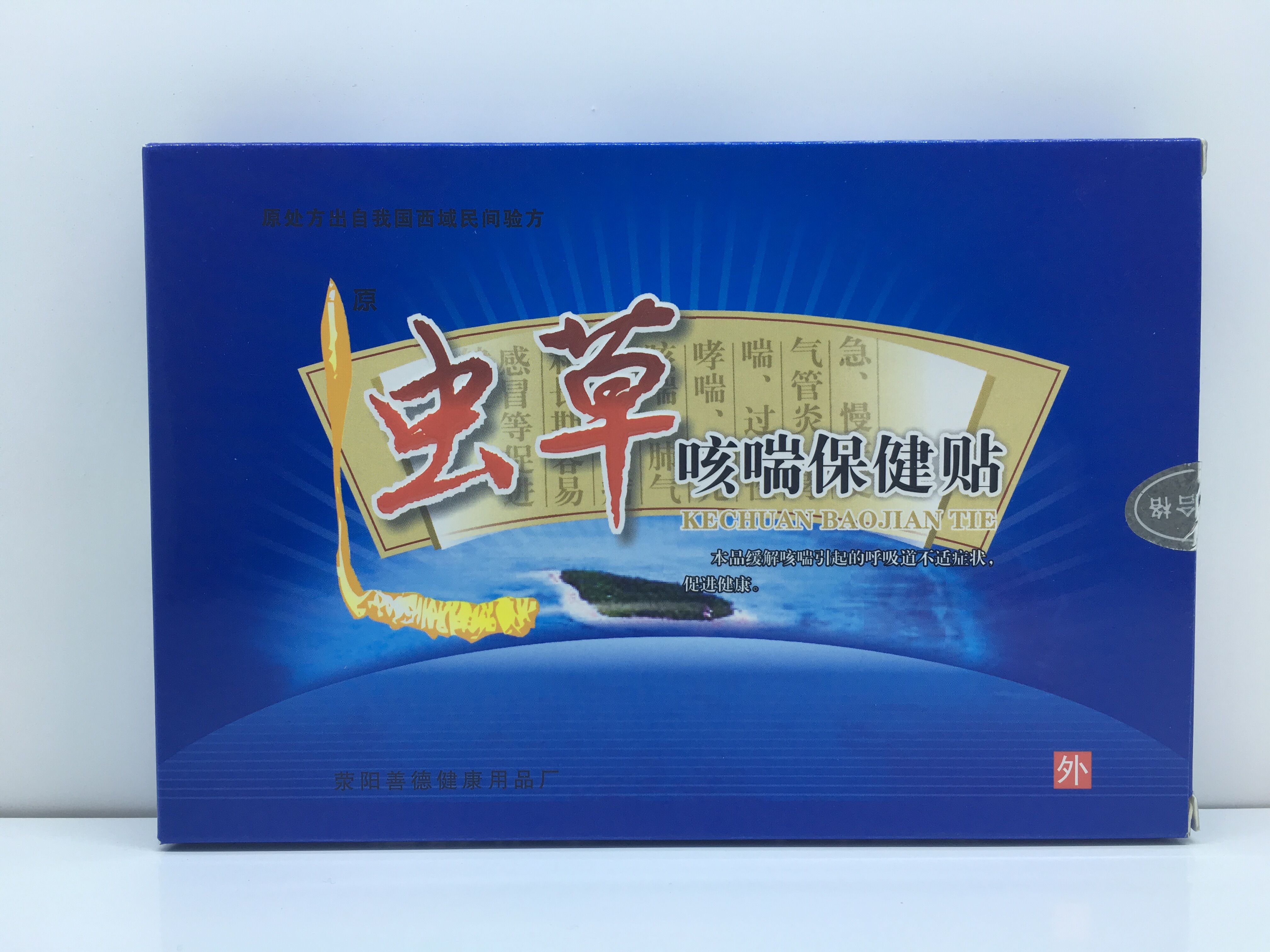 純中藥止咳化痰貼 蟲草咳喘貼