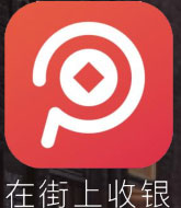 聚合支付 - 民生銀行在街上收銀