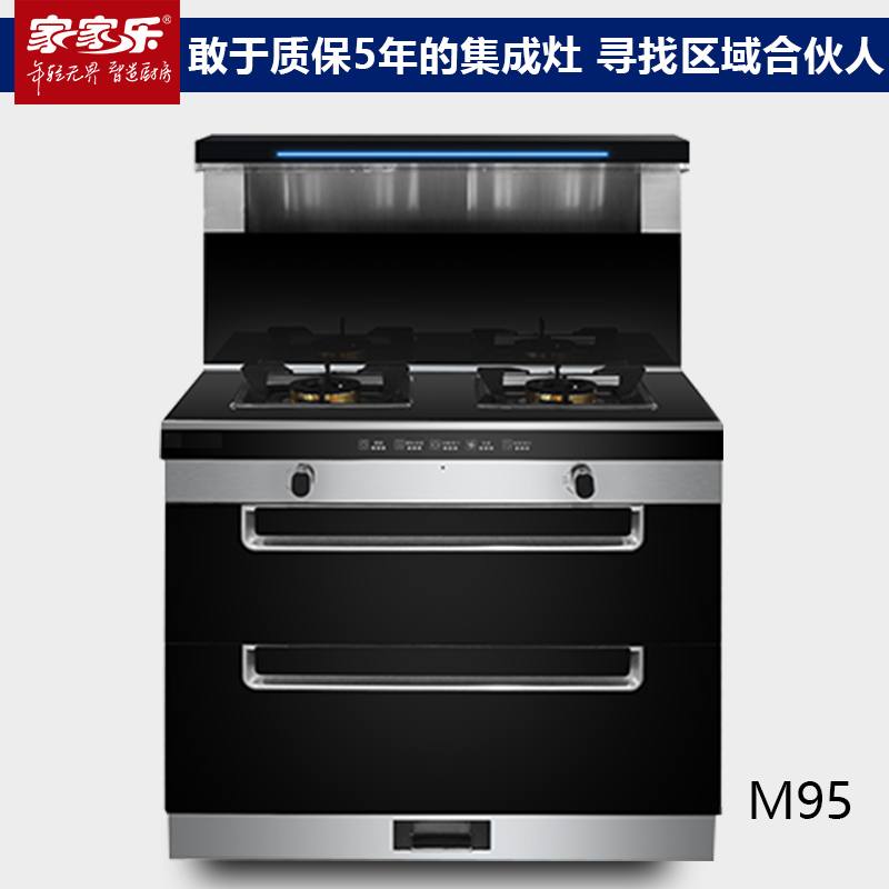 家家樂(lè)集成灶M95 智能環(huán)保集成環(huán)保灶 敢于質(zhì)保5年的集成灶品牌一件直銷