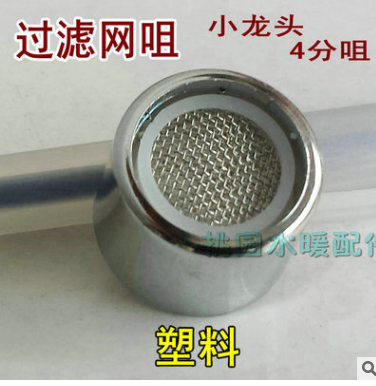 過濾水咀 銅塑料 起泡器 快開水龍頭 4分水龍頭嘴