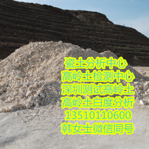 供應深圳市瓷土檢測二氧化硅白度化驗公司