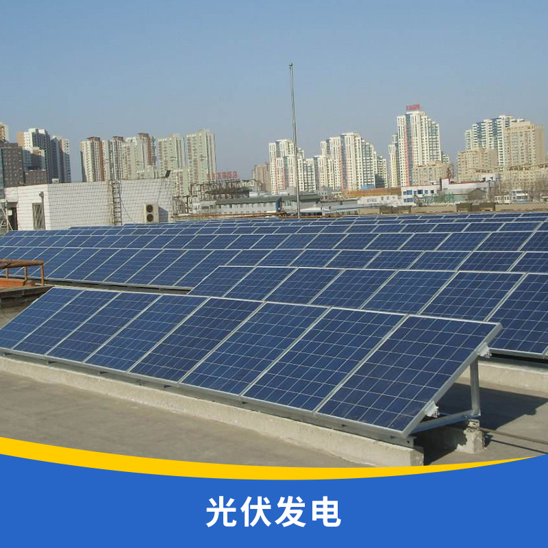 廣東專業(yè)承接屋頂光伏電站施工 廣東屋頂光伏電站安裝電話，廣東光伏發(fā)電站報價價格