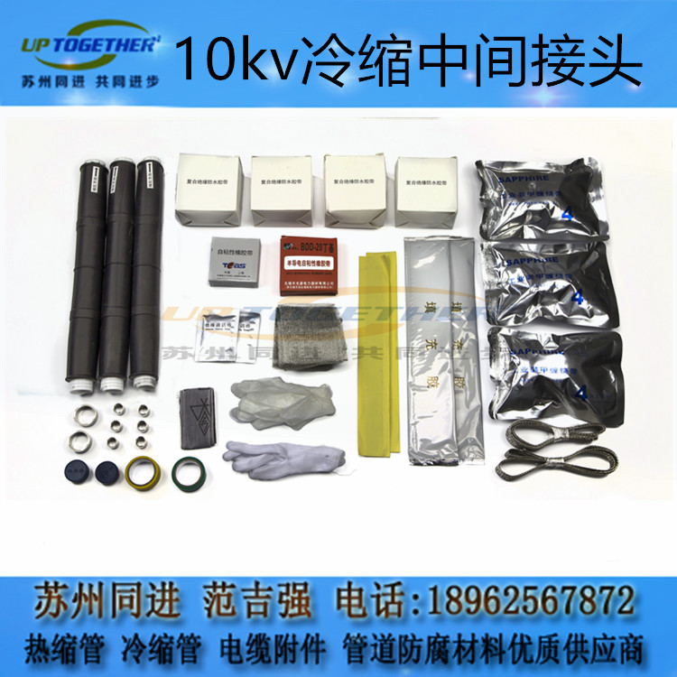 10kv三芯冷縮中間接頭 10kv三芯冷縮中間接頭廠家*