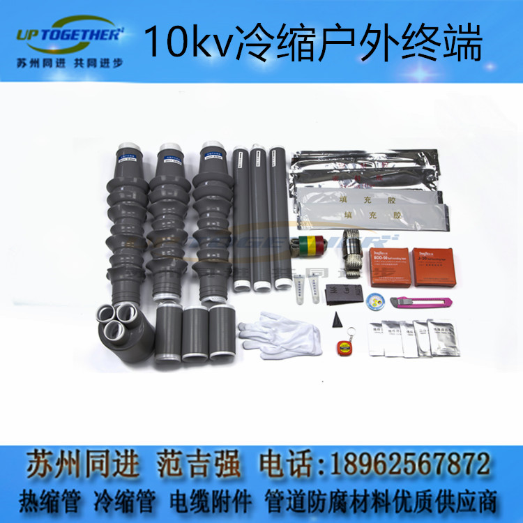 10kv冷縮電纜附件終端頭高低壓三芯規(guī)格全 10kv冷縮終端 10kv冷縮終端 廠家*