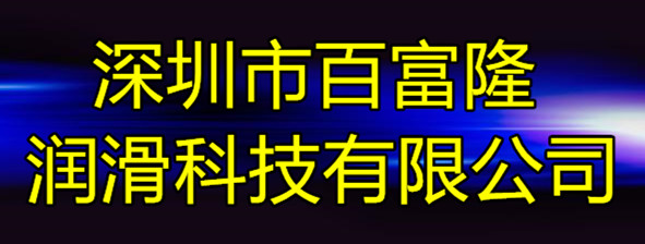 深圳百富隆潤滑油/切削液