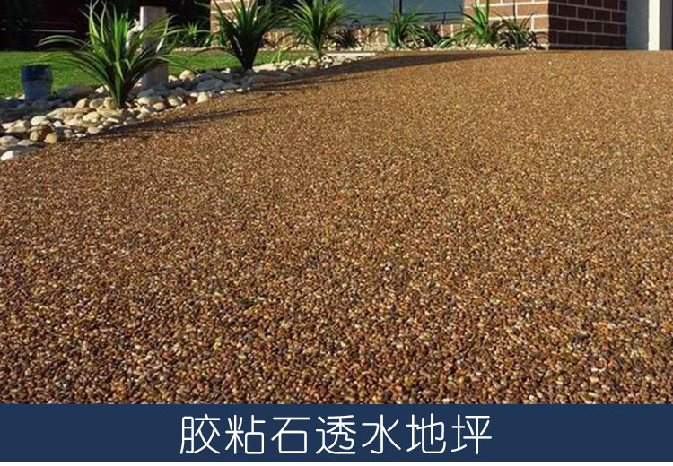 真石麗膠粘石地坪|膠粘石透水地坪|膠粘石透水路面|彩色膠粘石