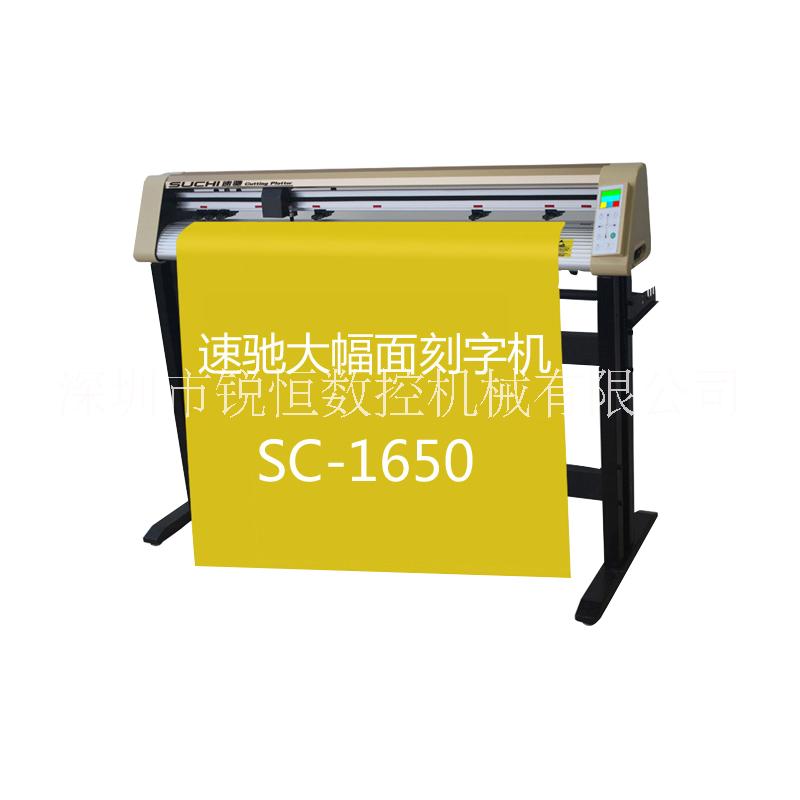 廠家直銷大幅面速馳刻字機(jī)SC1650電腦刻字機(jī)熱轉(zhuǎn)印服裝繪圖機(jī)