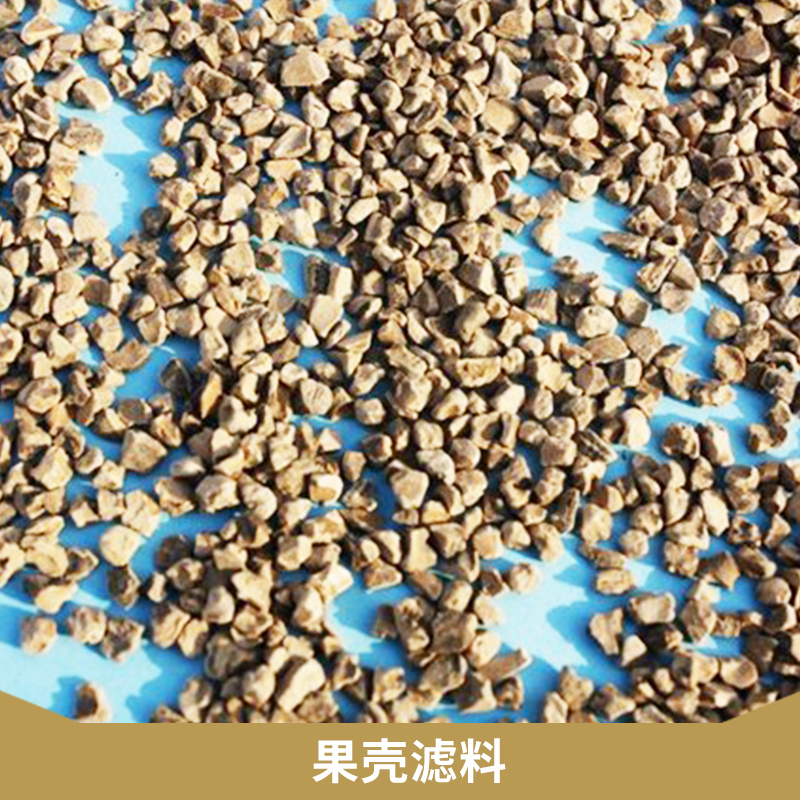 鞏義裕鑫水處理材料果殼濾料廢水除油核桃殼過濾材料批發(fā)
