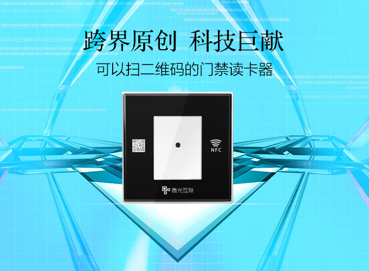 微光互聯(lián)86系列二維碼門禁掃描器