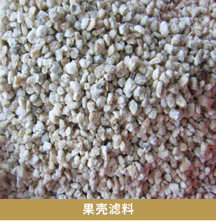 鞏義裕鑫水處理材料果殼濾料廢水除油核桃殼過濾材料批發(fā)