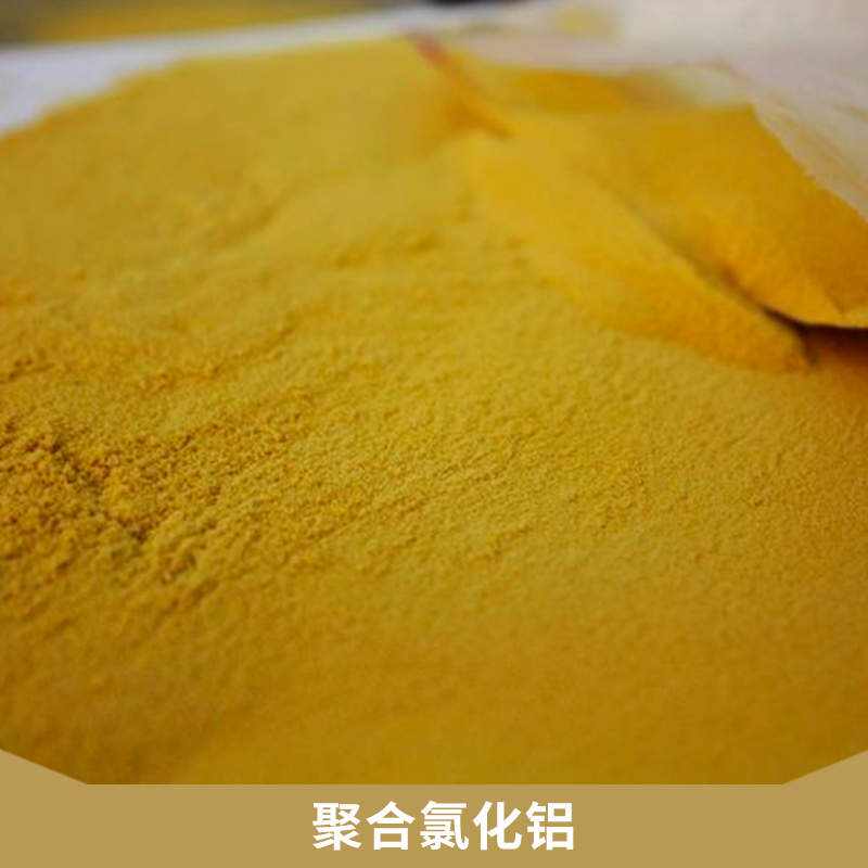 鞏義裕鑫水處理材料聚合氯化鋁批發(fā)PAC聚鋁無機(jī)高分子混凝劑