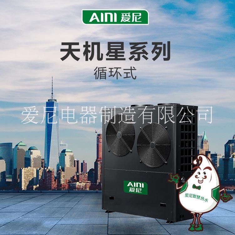 空氣能熱泵工程|空氣能熱水器*品牌|天機(jī)星系列愛尼|商用熱泵|酒店空氣能熱水器價(jià)格| 循環(huán)式熱泵 商用循環(huán)熱泵