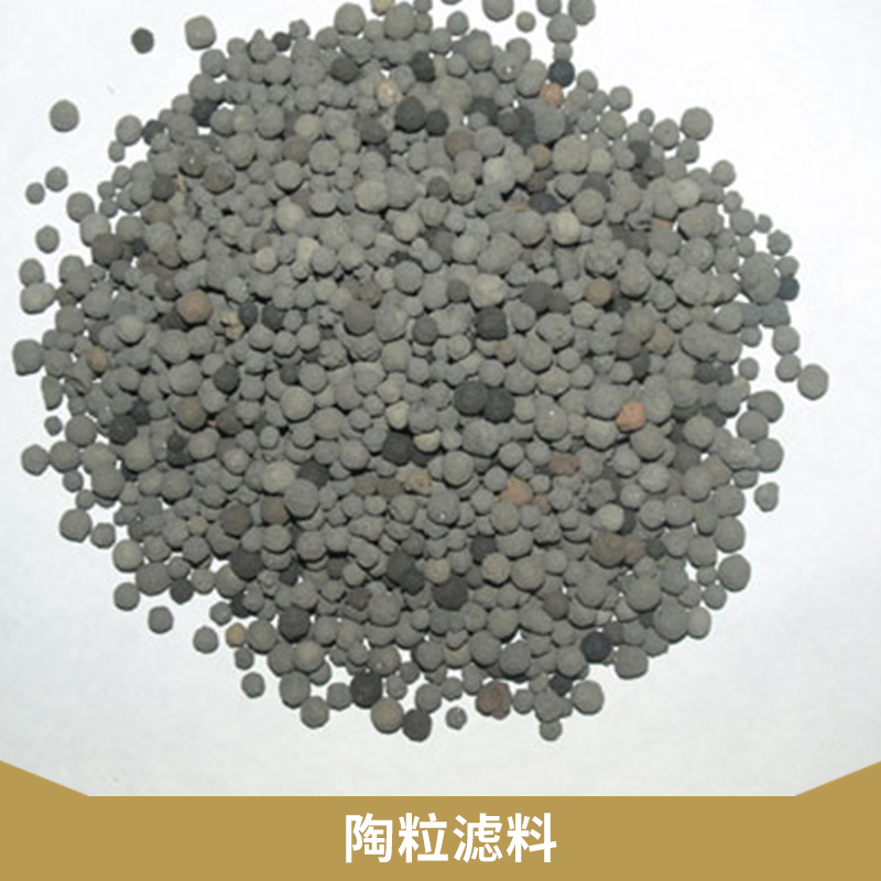水處理過濾材料陶粒濾料精制陶土高溫煅燒成型多孔陶粒強(qiáng)吸附濾料