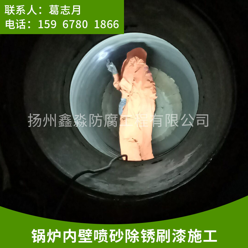 紹興鍋爐內(nèi)壁噴砂除銹施工|鍋爐內(nèi)壁噴砂除銹防腐|可到現(xiàn)場施工