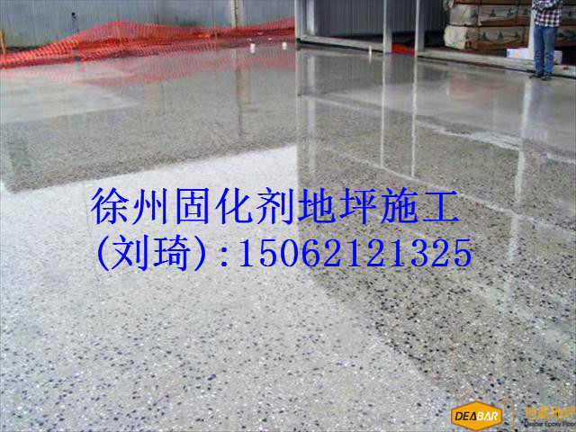 徐州水泥地面起沙處理劑固化劑混凝土 徐州水泥地面硬化劑
