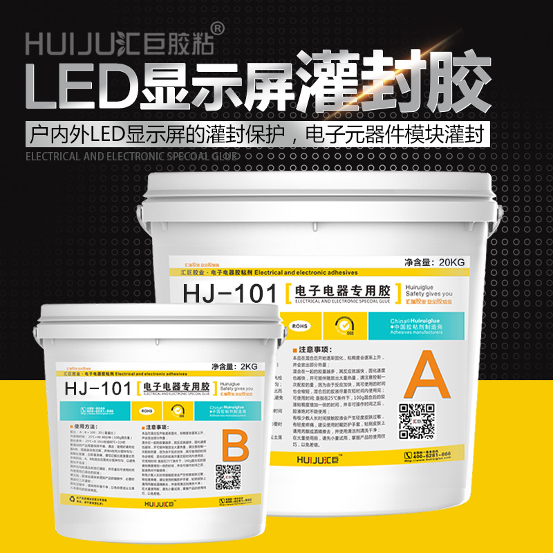 匯巨膠粘 101 LED灌封膠 電子灌封膠 有機(jī)硅灌封膠顯示屏ab灌封膠保護(hù)，電子元器件模塊灌封免費(fèi)拿樣 led灌封膠