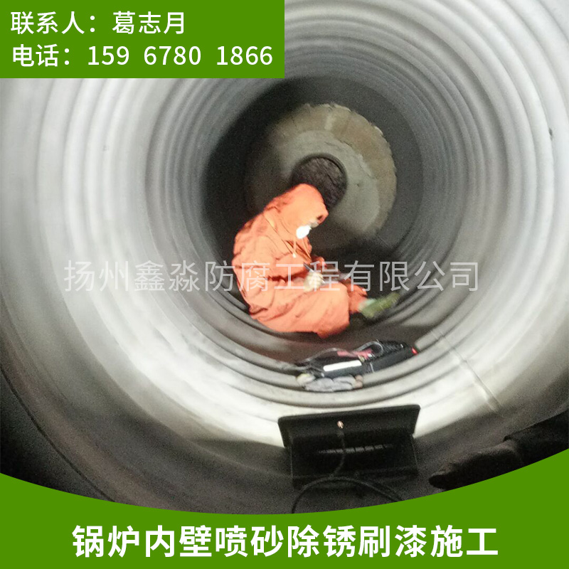 紹興鍋爐內(nèi)壁噴砂除銹施工|鍋爐內(nèi)壁噴砂除銹防腐|可到現(xiàn)場施工
