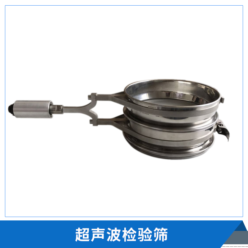 超聲波檢驗(yàn)篩精細(xì)篩分粉末顆粒物 進(jìn)口總經(jīng)銷