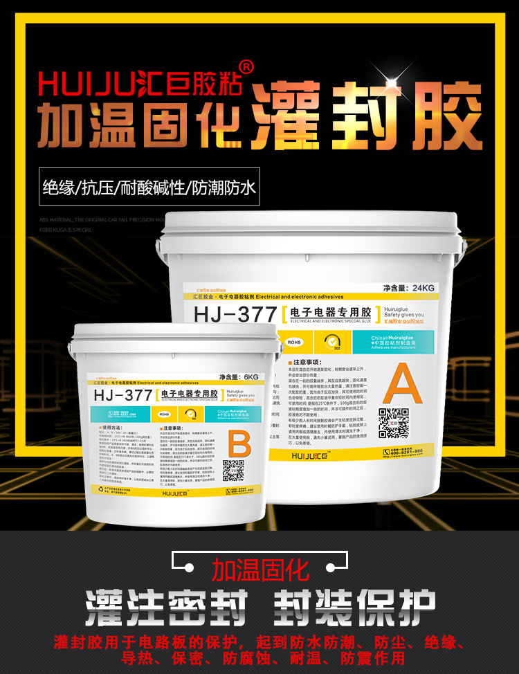 匯巨HJ-377 加溫固化電子灌封膠 黑色高硬度ab環(huán)氧樹脂灌封膠導(dǎo)熱防水電源雙組份電子灌封膠