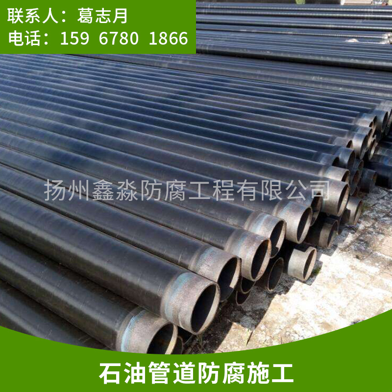 淮安石油管道防腐施工-淮安專業(yè)石油管道防腐施工-可到現(xiàn)場(chǎng)施工