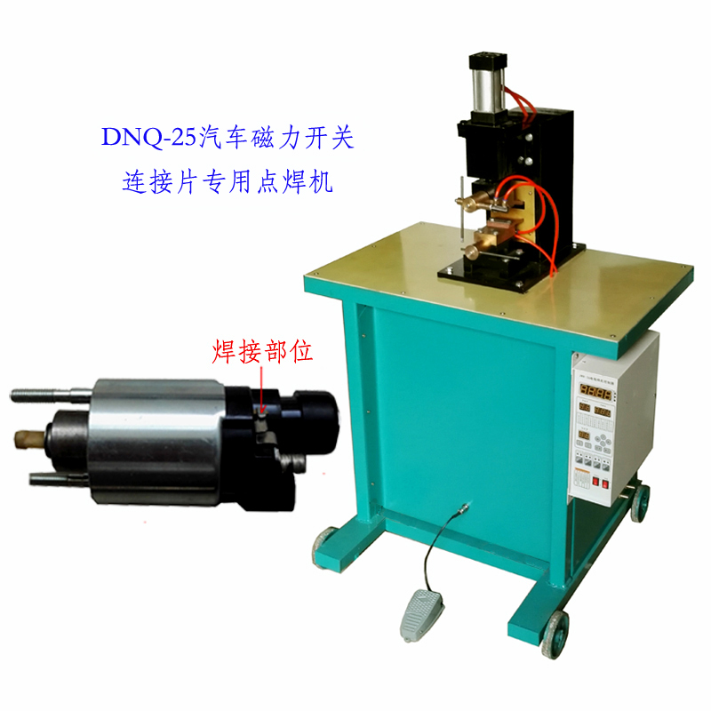 汽車啟動(dòng)開關(guān)連接片點(diǎn)焊機(jī)