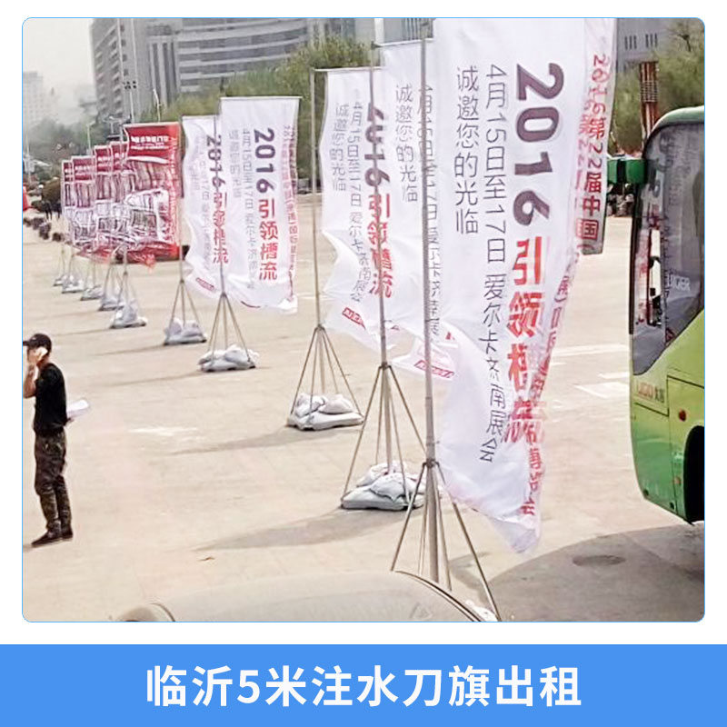 臨沂5米注水刀旗出租展覽展示道旗彩旗廣告旗桿租賃服務(wù)