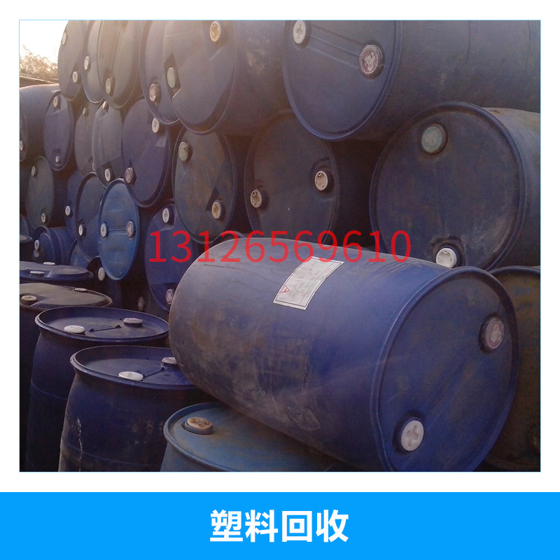 北京昌平塑料回收可再生利用廢舊物資廢品塑膠產(chǎn)品*回收