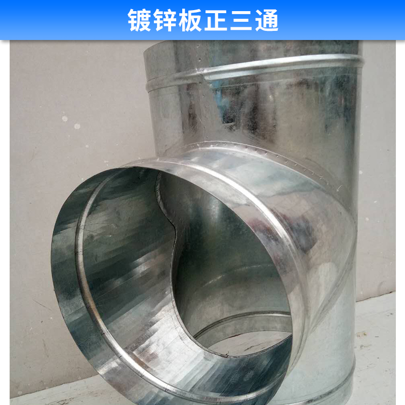 鍍鋅板正三通 白鐵皮通風(fēng)排煙管接頭 風(fēng)管配件 正三通 歡迎來電訂購