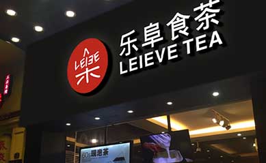 樂(lè)阜食茶教你開(kāi)一家高端的奶茶加盟