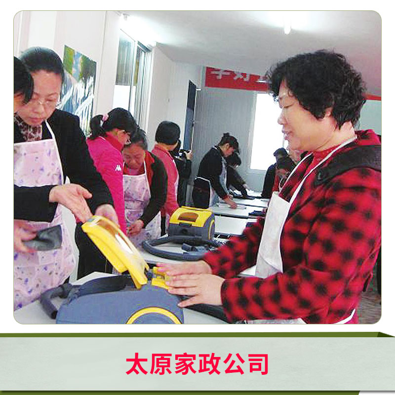 太原家政公司電話 家庭保潔 鐘點工 保姆 公司小區(qū)酒店物業(yè)家政服務 歡迎來電咨詢