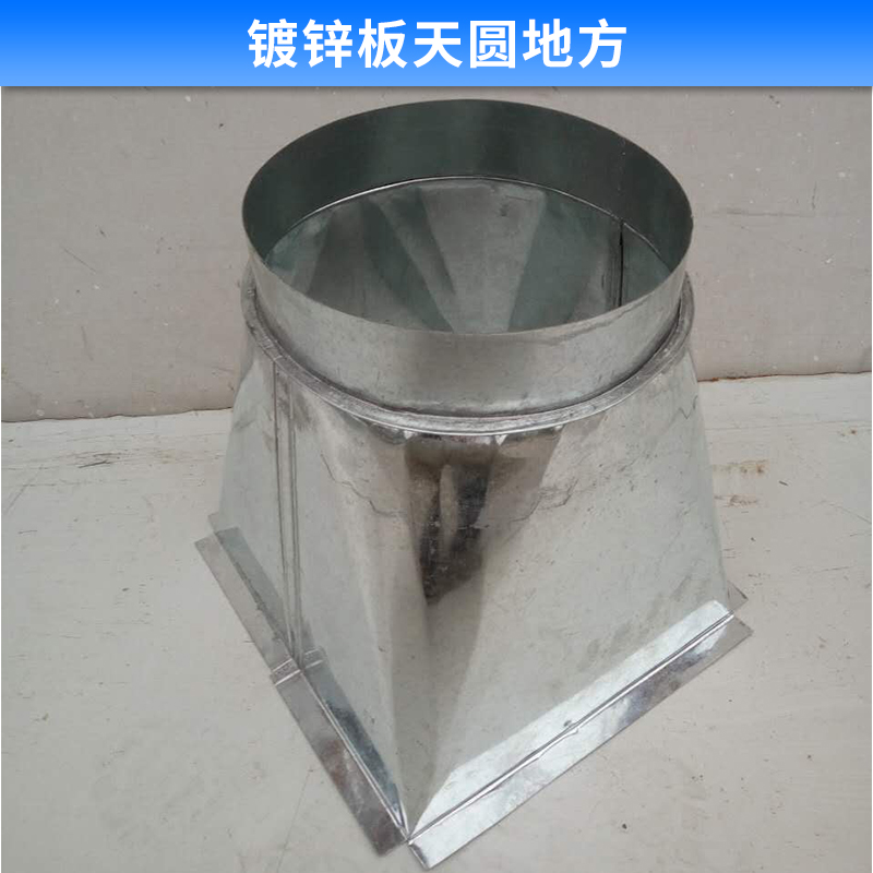 鍍鋅板天圓地方 不銹鋼天方地圓 方變圓 方轉圓 風管變徑 不銹鋼風管配件 歡迎來電咨詢