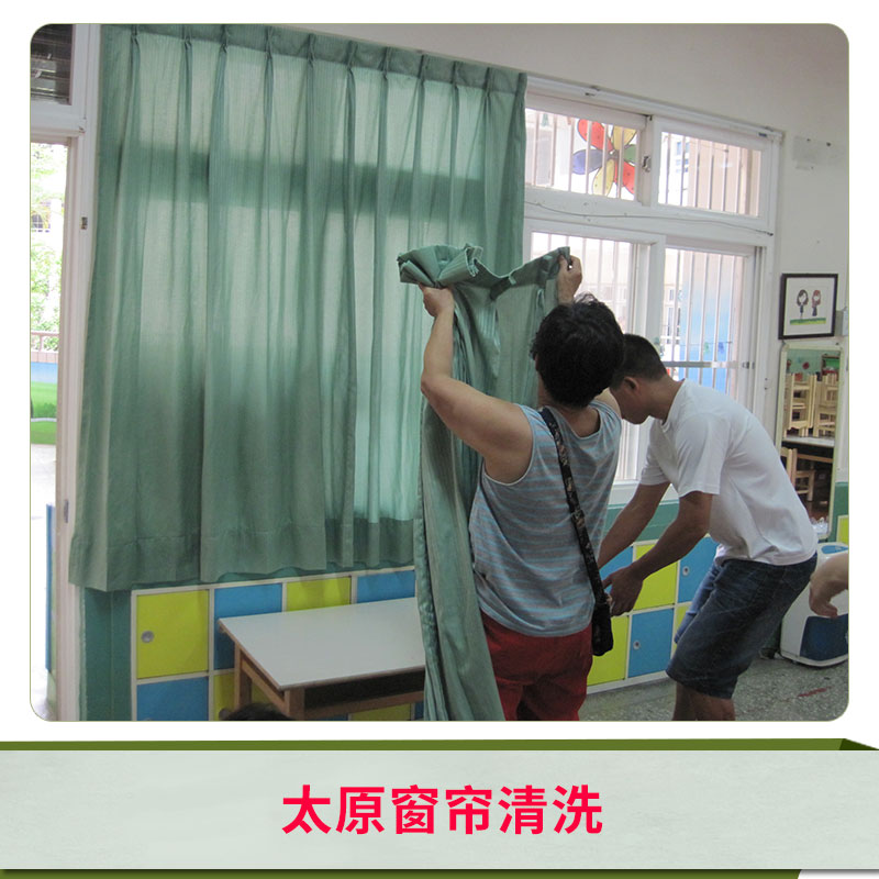 太原窗簾清洗服務(wù) 太原窗紗玻纖窗紗清洗門窗紗 窗簾窗紗技術(shù) 歡迎來電咨詢