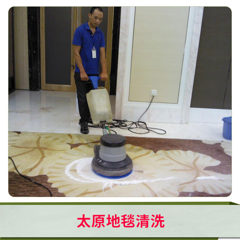 太原地毯清洗家政 家用辦公酒店等地毯清洗 保潔服務 歡迎來電聯系