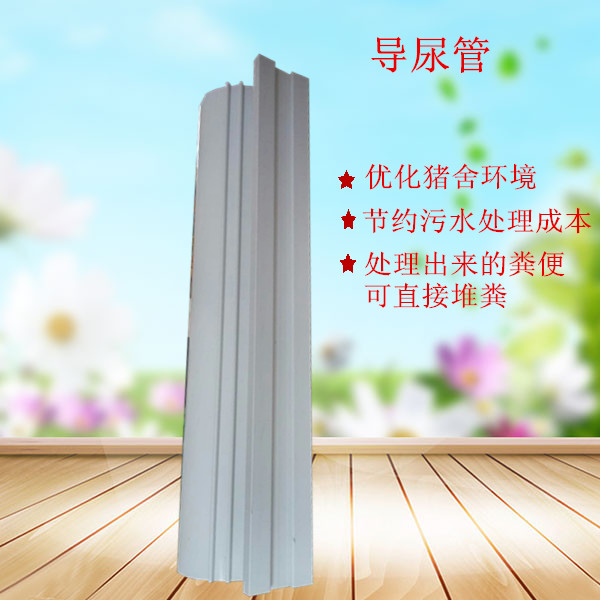 養(yǎng)殖導(dǎo)尿管 刮糞機(jī)清糞機(jī)糞尿分離管 PVC管 廠家直銷