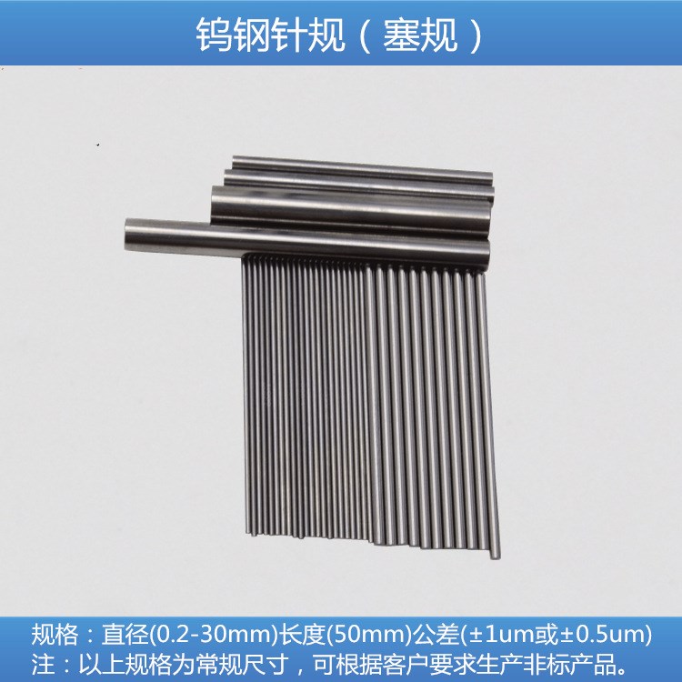 銷售 硬質(zhì)合金針規(guī)  鎢鋼塞規(guī)