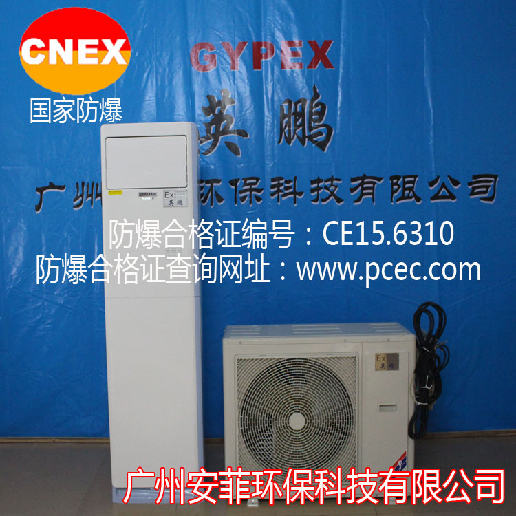 天津危化品倉(cāng)庫(kù)防爆空調(diào) 天津防爆空調(diào) 天津*防爆空調(diào)