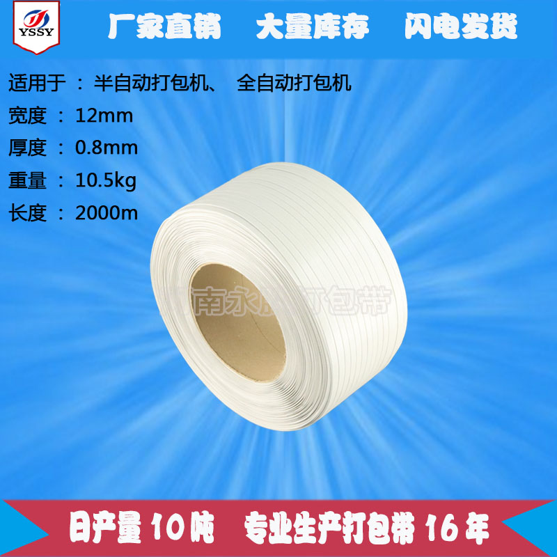 打包帶PP機(jī)用打包帶廠家批發(fā)白色打包帶全自動(dòng)打包帶PP 1208