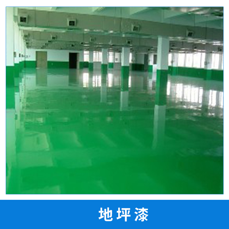 廠家直銷 供應(yīng)優(yōu)質(zhì) 地坪漆水性環(huán)氧樹脂 聚氨酯 耐磨地坪漆