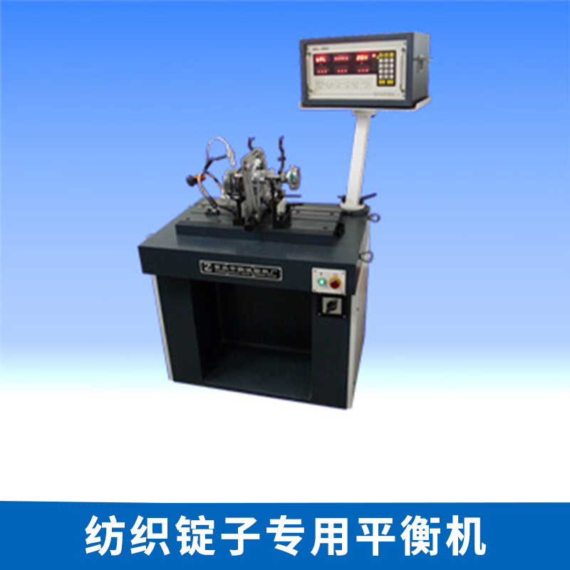 供應(yīng)紡織錠子平衡機(jī)廠家，紡織錠子平衡機(jī)生產(chǎn)廠，皮帶輪平衡機(jī)批發(fā)價(jià) 紡織錠子平衡機(jī)廠家