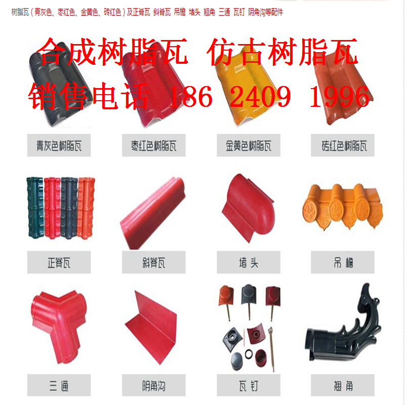 沈陽(yáng)優(yōu)質(zhì)樹(shù)脂瓦廠家 樹(shù)脂瓦價(jià)格