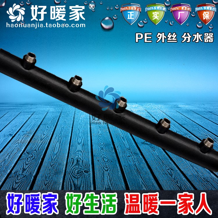 好暖家水表分水器PE水表分水器PE外絲分水器 水表分水器工程一戶一表 好暖家PE水表分水器PE外絲分水