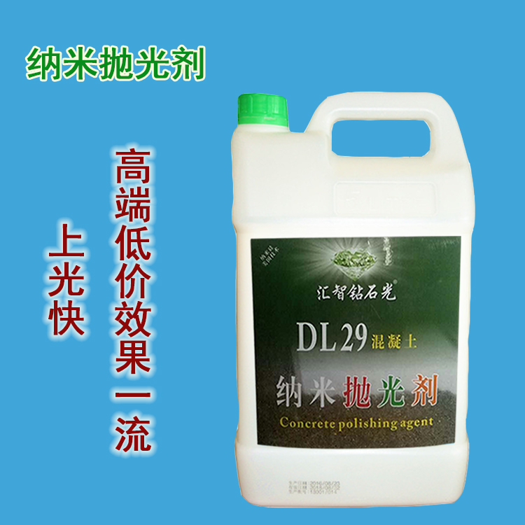 匯智鉆石光DL29混凝土納米拋光劑 混凝土起砂處理劑批發(fā)廠家