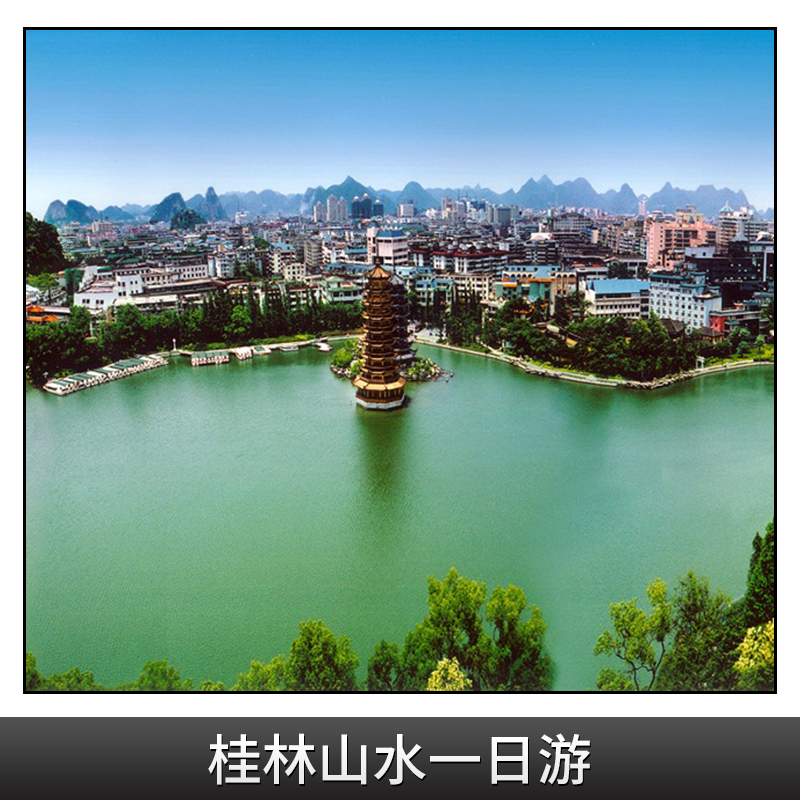 桂林山水一日游 桂林山水景區(qū) 桂林山水旅游團 桂林山水旅游報價 桂林山水旅游公司 桂林山水旅游路線