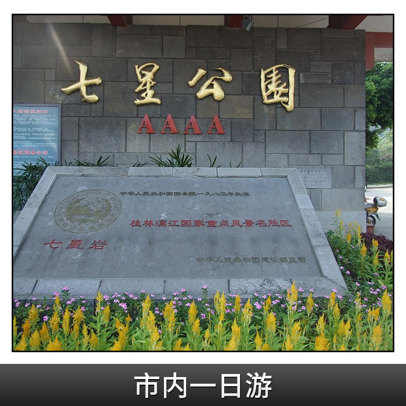 桂林市一日游價格 桂林市內(nèi)游路線 桂林市一日游旅游攻略 桂林市一日游旅游團 桂林市一日游旅游報價 桂林市一日游旅游團公