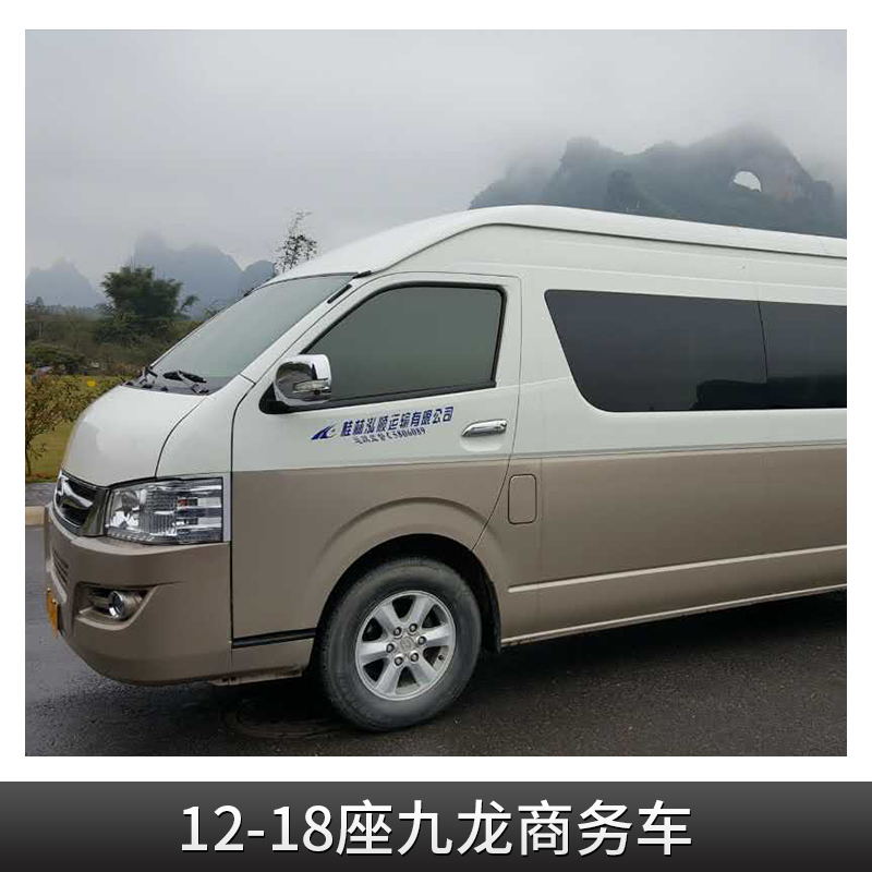12-18座九龍商務(wù)車租車 桂林商務(wù)車出租 桂林商務(wù)包車 桂林汽車租賃公司 桂林九龍商務(wù)車租賃價(jià)格