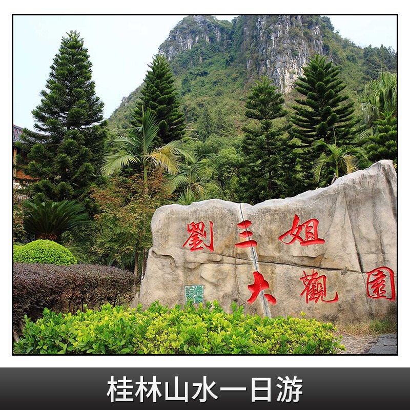 桂林山水一日游 桂林山水景區(qū) 桂林山水旅游團 桂林山水旅游報價 桂林山水旅游公司 桂林山水旅游路線