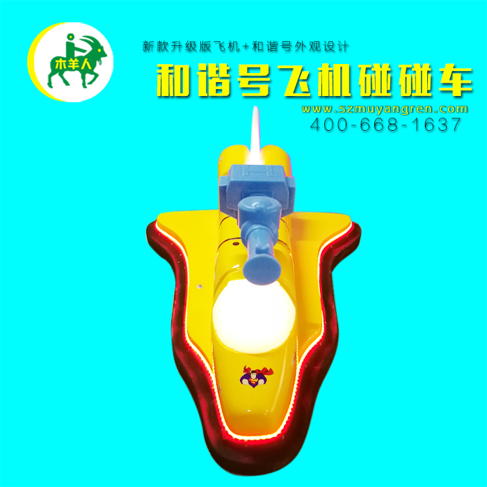 木羊人全新升級(jí)款和諧號(hào)飛機(jī)碰碰車