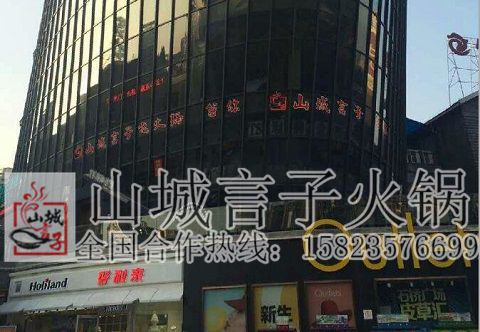 加盟重慶火鍋需要多少錢 山城言子火鍋招商加盟