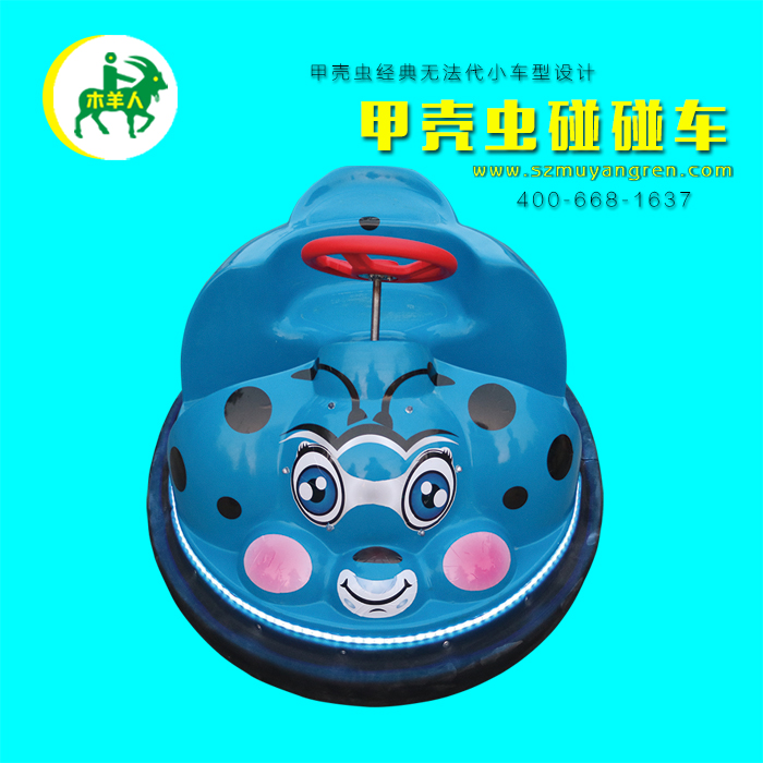 木羊人小甲克蟲(chóng)碰碰車(chē)